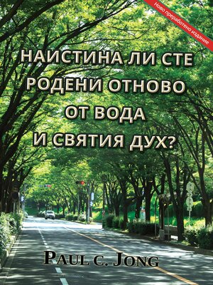cover image of НАИСТИНА ЛИ СТЕ РОДЕНИ ОТНОВО ОТ ВОДА И СВЯТИЯ ДУХ? [Ново преработено издание]